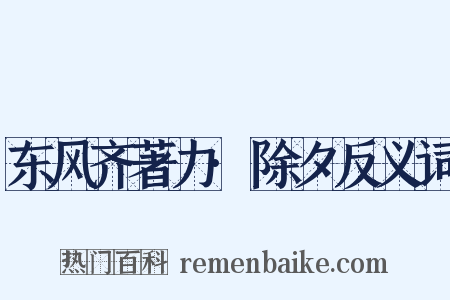 东风齐著力·除夕反义词是什么意思的图片